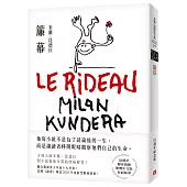 簾幕【15週年紀念版】：文壇大師米蘭.昆德拉對小說藝術本質的終極解答!獨家親繪繁體中文版封面插畫!