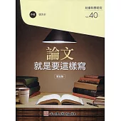 論文就是要這樣寫(第五版)