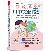 偷吃步!用中文溜英語 修訂版：中文拼音對照，開開心心說英語 (附MP3)