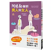阿德勒解析男人與女人