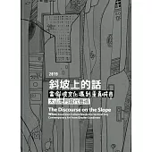 2019斜坡上的話 當斜坡文化遇到垂直城市-大山地門當代藝術