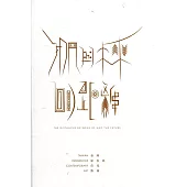 我們與未來的距離：臺灣原住民當代藝術