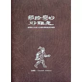 那路彎的好難走