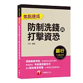 2022防制洗錢與打擊資恐焦點速成：濃縮關鍵考點(防制洗錢與打擊資恐專業人員測驗)