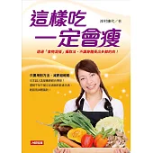 這樣吃，一定會瘦