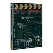 Action前的真情告白：電影人完全幸福手冊