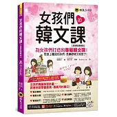 女孩們的韓文課【虛擬點讀筆版】(二版)(附贈防水書套+「Youtor App」內含VRP虛擬點讀筆)