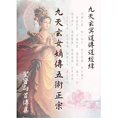 九天玄女嫡傳五術正宗