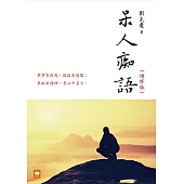 《呆人痴語(增修版)》