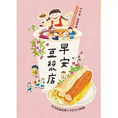 早安豆漿店(三版)：林良爺爺給青少年的生活智慧