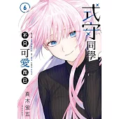 式守同學不只可愛而已 6