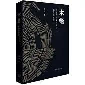 木鑑：中國古代家具用材鑑賞與研究