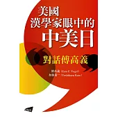 美國漢學家眼中的中美日：對話傅高義