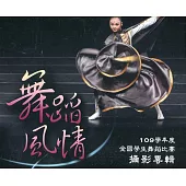 舞蹈風情109學年度全國學生舞蹈比賽攝影專輯[精裝]