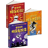 我是榮利1-3集套書