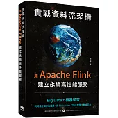 實戰資料流架構：用Apache Flink建立永續高性能服務