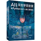 AI影像深度學習啟蒙：用python進行人臉口罩識別