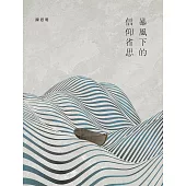 暴風下的信仰省思