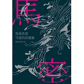 叛徒馬密可能的回憶錄：簡莉穎劇本集3