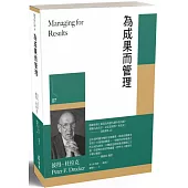 為成果而管理