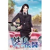 妙手俠醫83