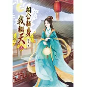 相公翻身我翻天(三)