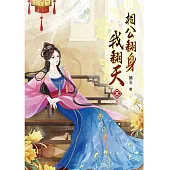 相公翻身我翻天(五)完