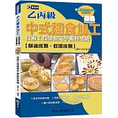 中式麵食加工(酥油皮、糕漿皮類)乙丙級技術士技能檢定學術科突破