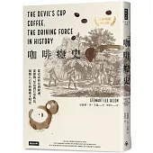 咖啡癮史：從衣索匹亞到歐洲，從藥物、祭品到日常飲品，揭開八百年的咖啡文明史(全新暢銷修訂版)