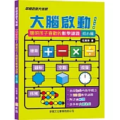 大腦啟動!聰明孩子喜歡的數學謎題(初小篇)