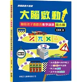 大腦啟動!聰明孩子喜歡的數學謎題(高小篇)