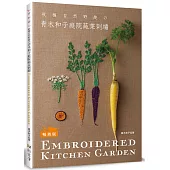 青木和子庭院蔬菜刺繡(暢銷版)