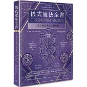 儀式魔法全書(上冊)：西方祕法傳統完整指南