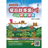 【108課綱】餐旅群專業(一)觀光餐旅業導論30天輕鬆破關(升科大四技統測適用)(贈國英文考前速讀)(二版)