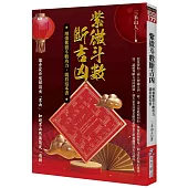 紫微斗數斷吉凶