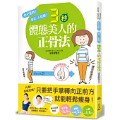 體態美人的3秒正骨法 (特價版)