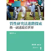 質性研究法進階探索：換一副透鏡看世界