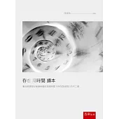 存在與時間 讀本