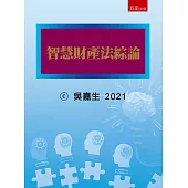智慧財產法綜論