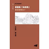 俄羅斯「向東轉」：東亞新勢力?