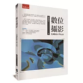 數位攝影：光與影的入門心法