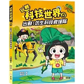 玩轉科技世界5：出動!仿生科技校救隊