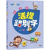 活捉錯別字(修訂版)【新雅中文教室】