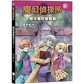 魔幻偵探所06：魔法學院襲擊者(修訂版)