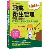 2022職業衛生管理甲級技術士歷次學、術科試題及解析彙編：主題分類題型[八版](專技高考/技術士/研究所)