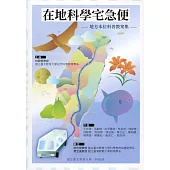 在地科學宅急便—地方本位科普教案集—