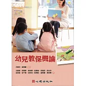 幼兒教保概論