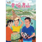 幸福靠山：甲仙山腳下的拔河隊