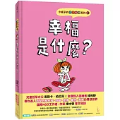 小妮子的奇思妙想1：幸福是什麼?