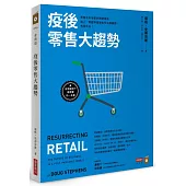 疫後零售大趨勢：零售未來學家的關鍵報告，線上、實體零售業如何站穩腳跟，布局未來?